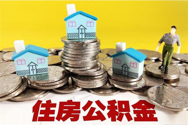 中国香港离职了多长时间可以取公积金（离职了多久可以取住房公积金）