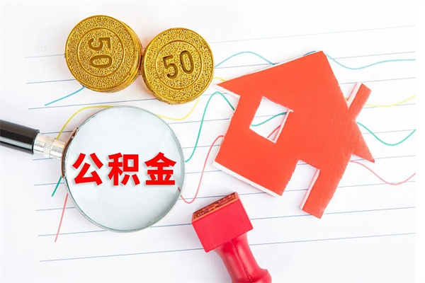 中国香港公积金如何取出来用（怎样取住房公积金的钱）