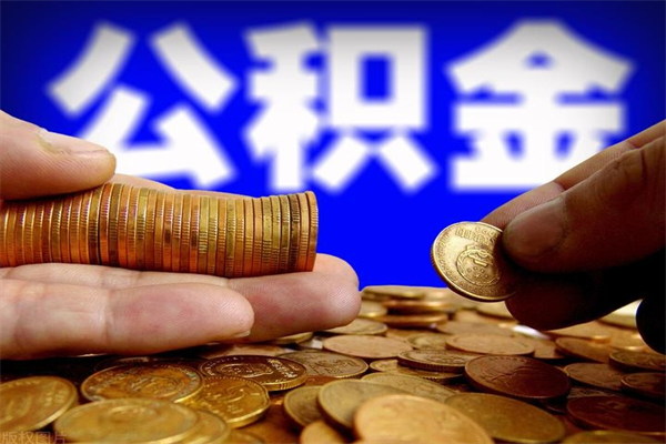 中国香港单位公积金取钱（单位公积金怎么取）