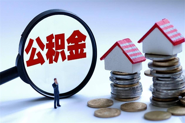 中国香港住房公积金怎么取（取住房公积金步骤）