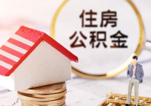 中国香港辞职了公积金怎么取（我辞职了住房公积金怎么取出来）