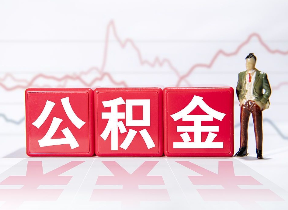 中国香港公积金代提在哪儿（公积金代办提取）