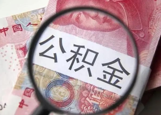 中国香港离职公积金提出（离职公积金提取）