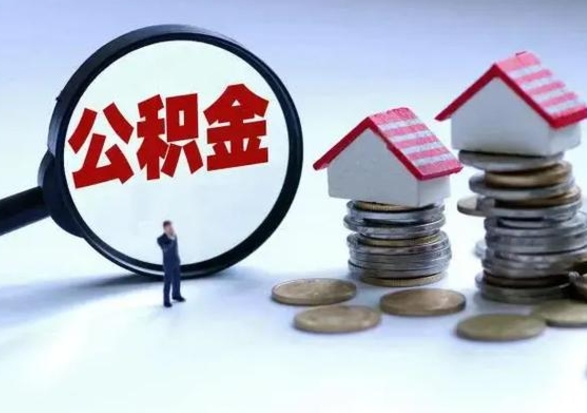 中国香港公积金封存了怎么帮提（住房公积金封存了怎么提现）