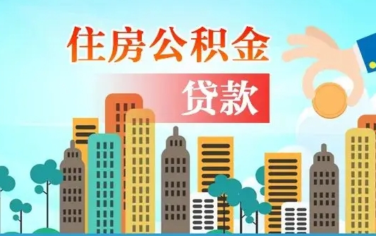 中国香港住房公积金封存多久可以取（公积金封存多久可以提取?）