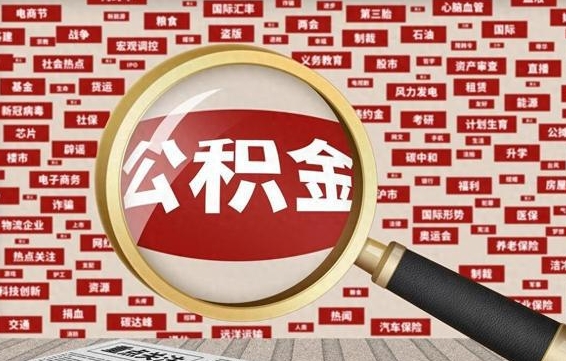 中国香港封存了在职公积金怎么取来（在职公积金封存意味要被辞退吗）