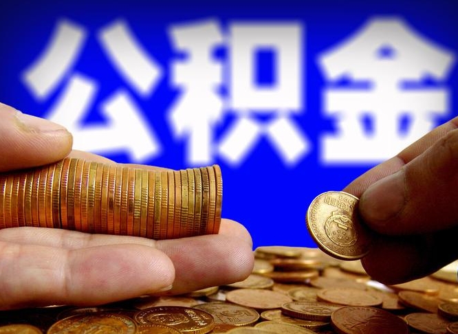 中国香港公积金不提出来（公积金不提出来好还是提出来好）